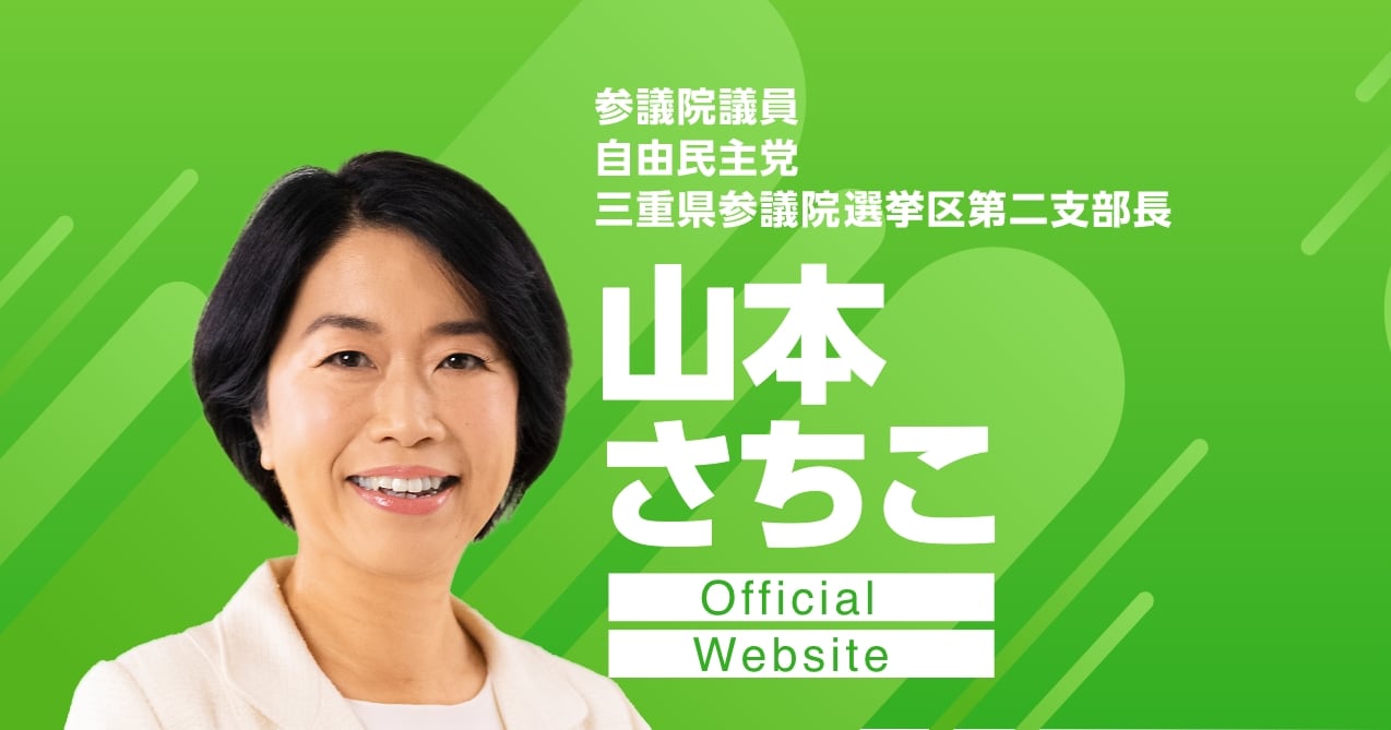 山本さちこ(山本 佐知子)オフィシャルサイト
