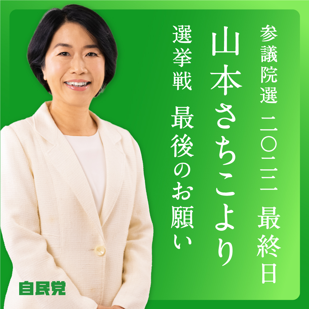 お知らせ | ［公式］山本さちこ | 参議院議員 